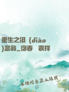 重生之低調(diào)富翁